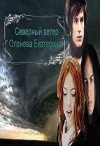 Зеркала и лица: Северный ветер [СИ]
