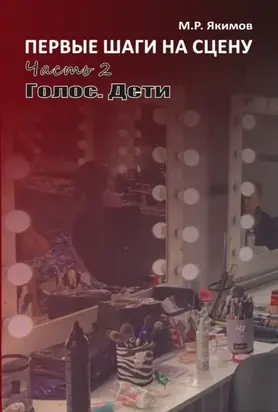 Первые шаги на сцену. Часть 2. Голос. Дети