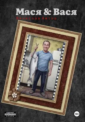 Мася & Вася