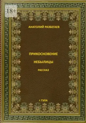 Прикосновение небылицы