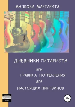 Дневники Гитариста, или Правила Потребления для Настоящих Пингвинов
