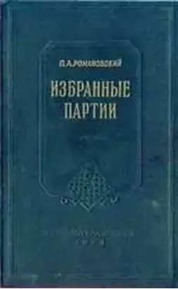 Избранные партии