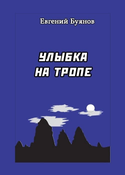 Улыбка на тропе