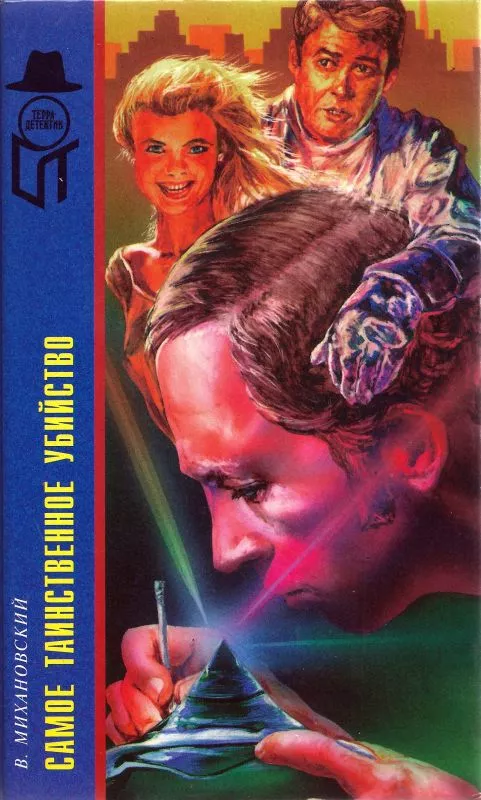 Самое таинственное убийство(Терра)