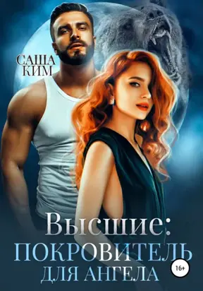 Покровитель для Ангела