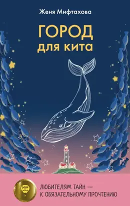 Город для кита