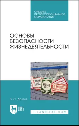 Основы безопасности жизнедеятельности. Учебник для СПО. 5-е издание, стереотипное