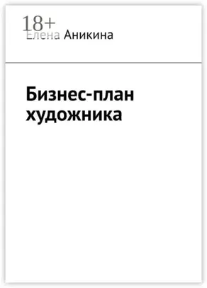 Бизнес-план художника