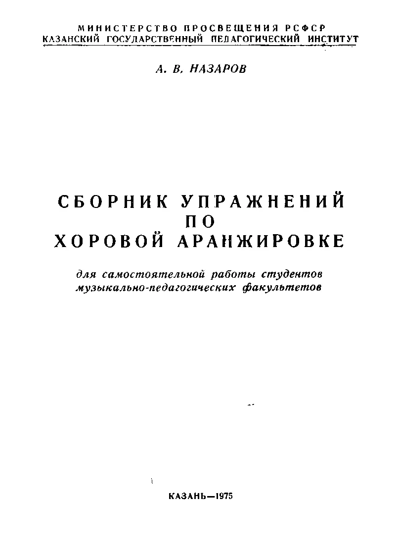 Сборник упражнений по хоровой аранжировке