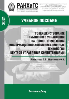 Совершенствование публичного управления на основе применения информационно-коммуникационных технологий центров управления компетенциями