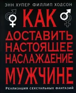 Как доставить настоящее наслаждение мужчине. Реализация сексуальных фантазий