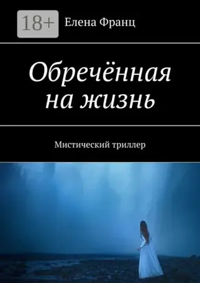 Обречённая на жизнь. Мистический триллер