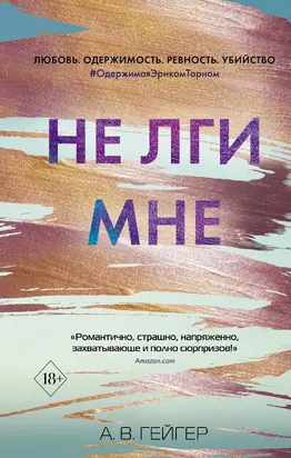 Не лги мне [litres]