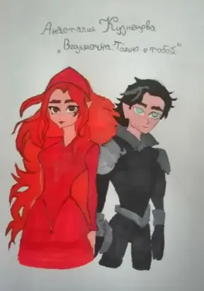 Ведьмочка. Только с тобой