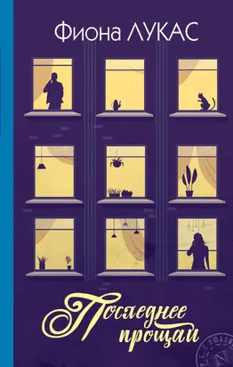 Последнее прощай [litres]