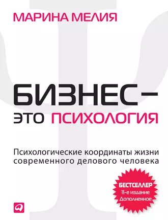 Бизнес – это психология. Психологические координаты жизни современного делового человека