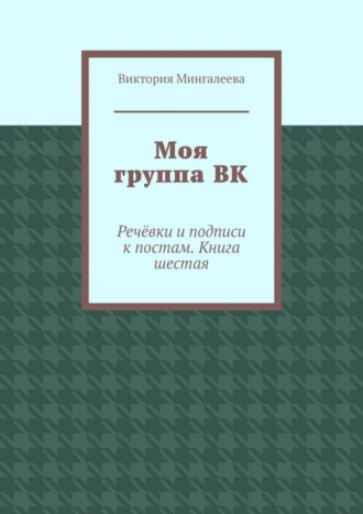 Моя группа ВК. Речёвки и подписи к постам. Книга шестая