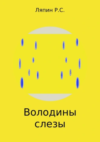 Володины слезы