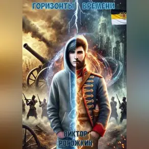 Горизонты времени