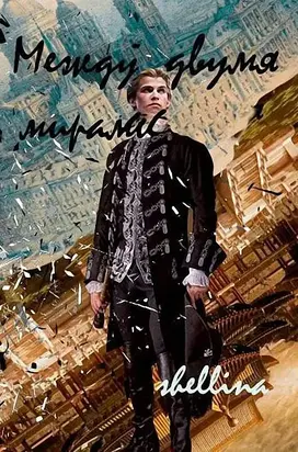 Между двумя мирами [СИ]