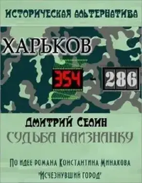 Судьба наизнанку