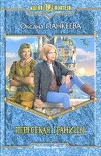 Пересекая границы (Судьба короля - 1)