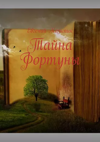 Тайна фортуны