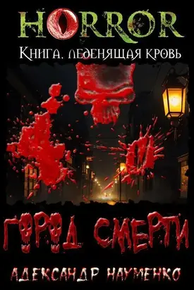 Город смерти