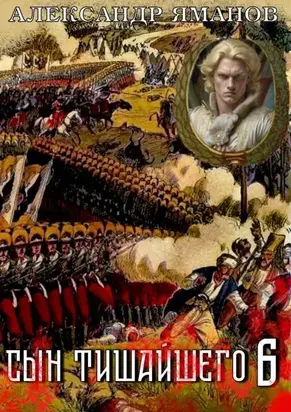 Сын Тишайшего-6