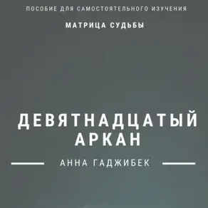 Матрица Судьбы. Девятнадцатый аркан. Полное описание