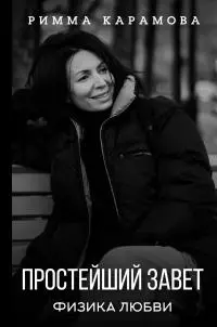 Простейший Завет [Физика любви]