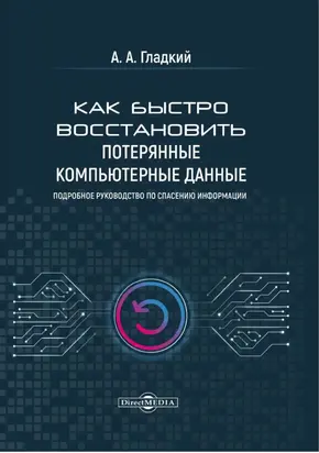 Как быстро восстановить потерянные компьютерные данные