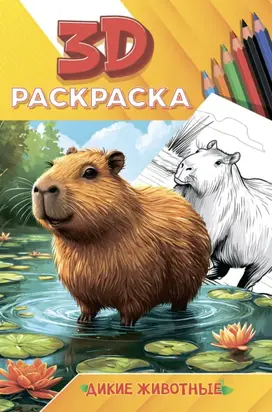 Дикие животные. 3D-раскраска