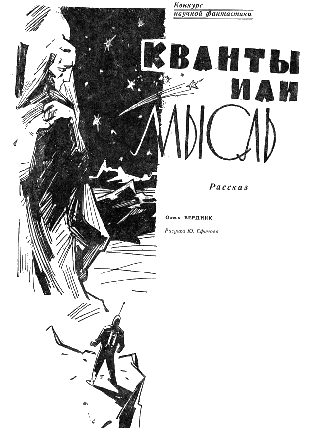 Кванты или мысль