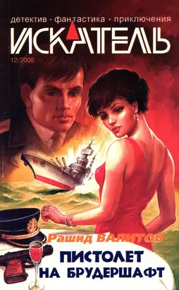 Искатель, 2005 №12