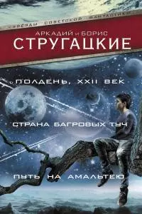 Полдень, XXII век