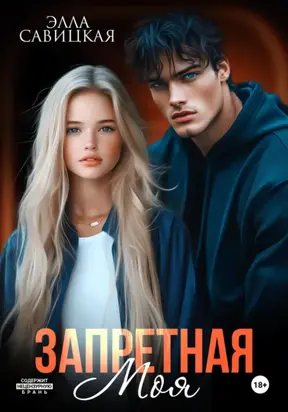 Запретная. Моя