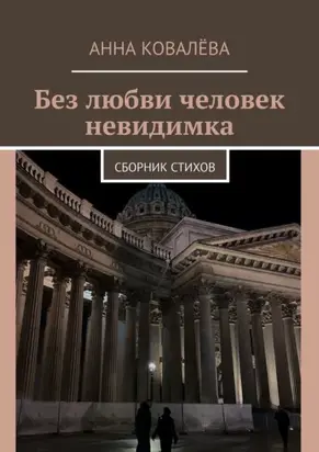 Без любви человек невидимка. Сборник стихов
