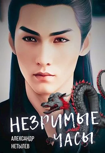 Незримые часы