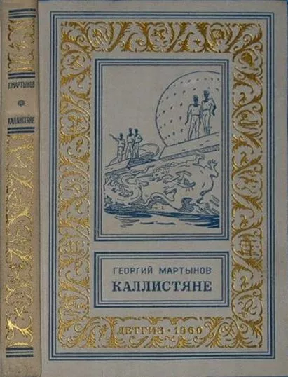 Каллистяне