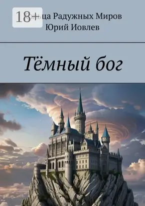 Тёмный бог