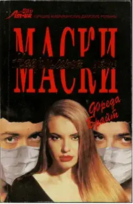 Маски. Незримые узы