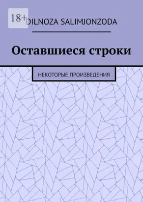 Оставшиеся строки. Некоторые произведения