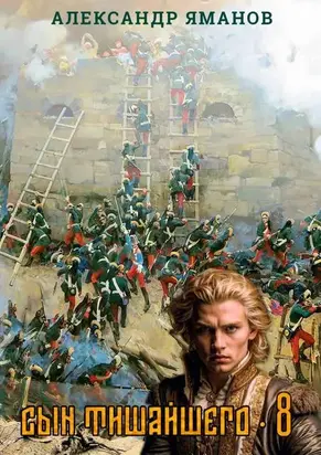 Сын Тишайшего-8