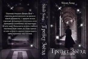 Трепет Звёзд