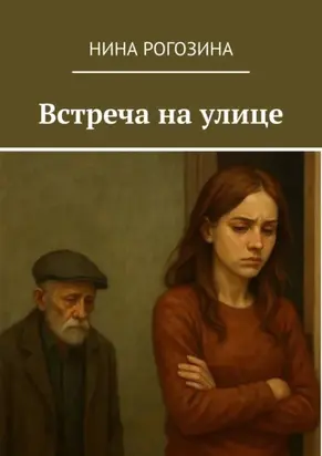 Встреча на улице