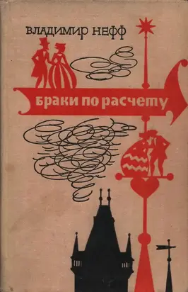 Браки по расчету