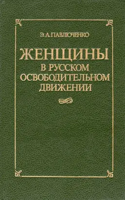 Женщины в русском освободительном движении: от Марии Волконской до Веры Фигнер