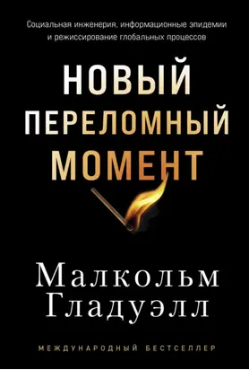 Новый переломный момент: Социальная инженерия, информационные эпидемии и режиссирование глобальных процессов