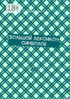 Большой лексикон символов. Том 10
